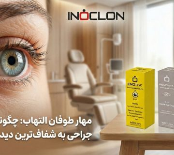 شفافیت دید چشم بعد از عمل جراحی