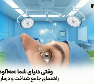 آب مروارید یا کاتاراکت با قطره اینسنت - آی