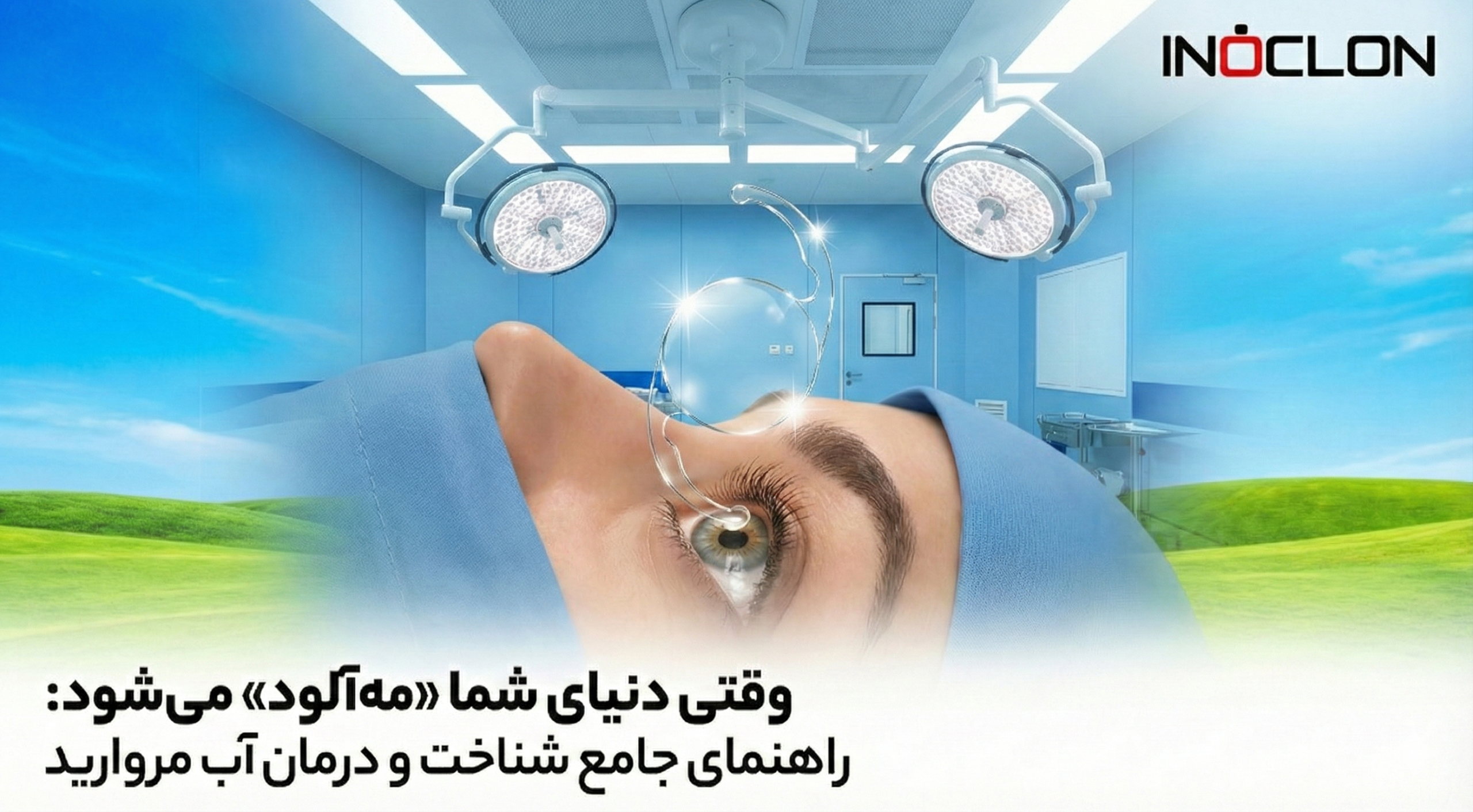 آب مروارید یا کاتاراکت با قطره اینسنت - آی